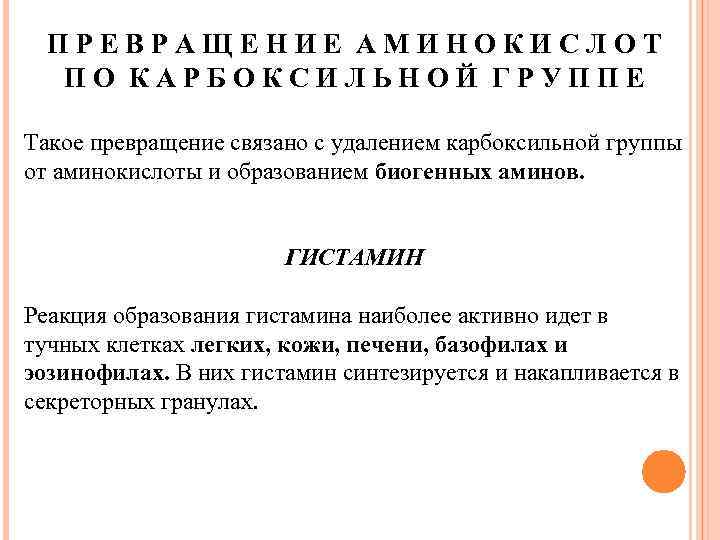 ПРЕВРАЩЕНИЕ АМИНОКИСЛОТ ПО КАРБОКСИЛЬНОЙ ГРУППЕ Такое превращение связано с удалением карбоксильной группы от аминокислоты