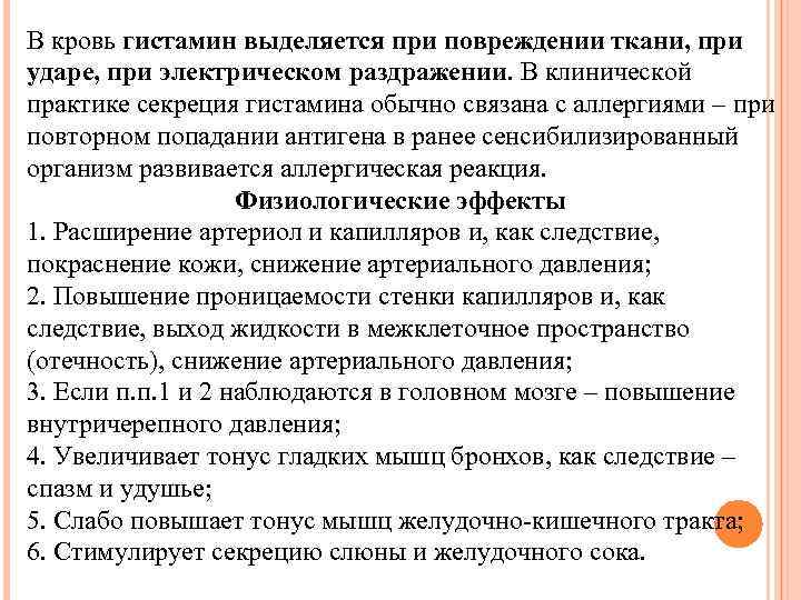 В кровь гистамин выделяется при повреждении ткани, при ударе, при электрическом раздражении. В клинической