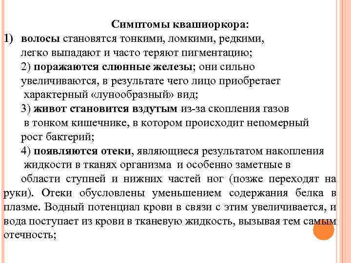 Симптомы квашиоркора: 1) волосы становятся тонкими, ломкими, редкими, легко выпадают и часто теряют пигментацию;