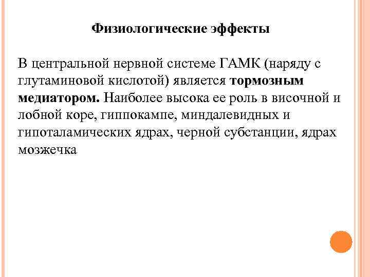 Физиологические эффекты В центральной нервной системе ГАМК (наряду с глутаминовой кислотой) является тормозным медиатором.