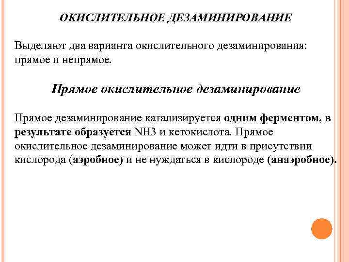 ОКИСЛИТЕЛЬНОЕ ДЕЗАМИНИРОВАНИЕ Выделяют два варианта окислительного дезаминирования: прямое и непрямое. Прямое окислительное дезаминирование Прямое