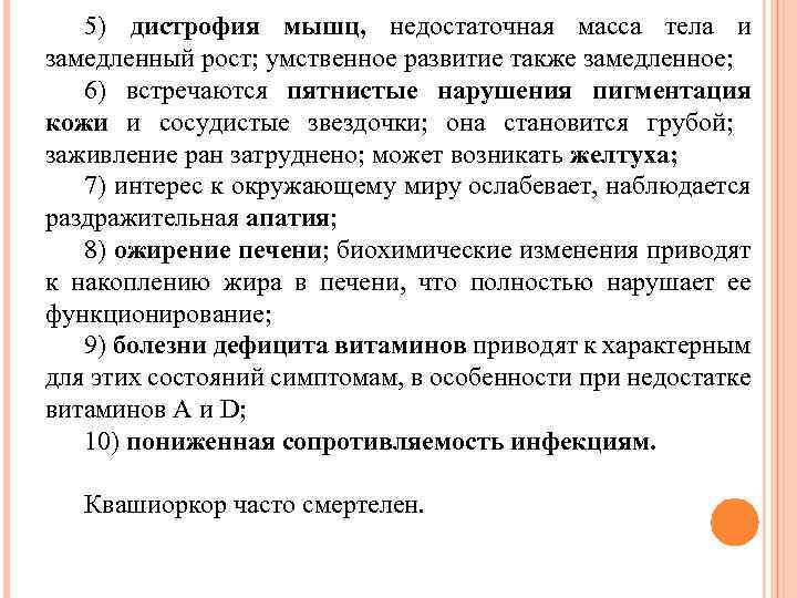 5) дистрофия мышц, недостаточная масса тела и замедленный рост; умственное развитие также замедленное; 6)