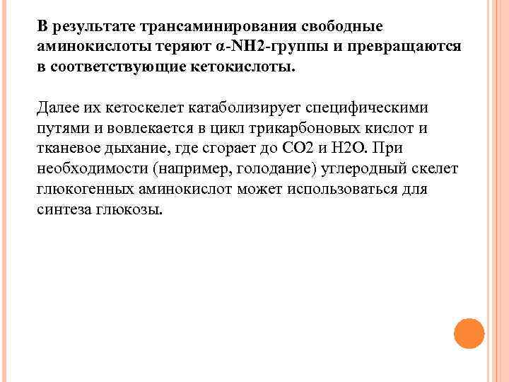 В результате трансаминирования свободные аминокислоты теряют α-NH 2 -группы и превращаются в соответствующие кетокислоты.