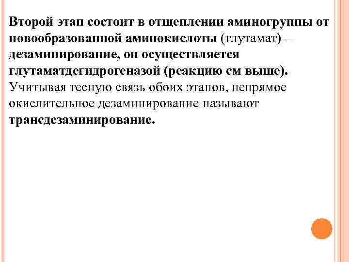 Второй этап состоит в отщеплении аминогруппы от новообразованной аминокислоты (глутамат) – дезаминирование, он осуществляется