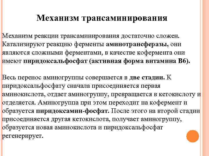 Механизм трансаминирования Механизм реакции трансаминирования достаточно сложен. Катализируют реакцию ферменты аминотрансферазы, они являются сложными