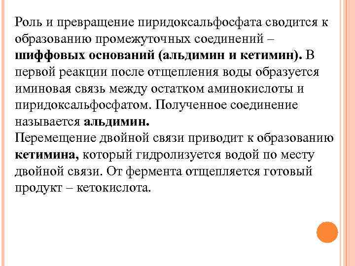 Роль и превращение пиридоксальфосфата сводится к образованию промежуточных соединений – шиффовых оснований (альдимин и