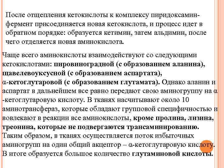 После отщепления кетокислоты к комплексу пиридоксаминфермент присоединяется новая кетокислота, и процесс идет в обратном