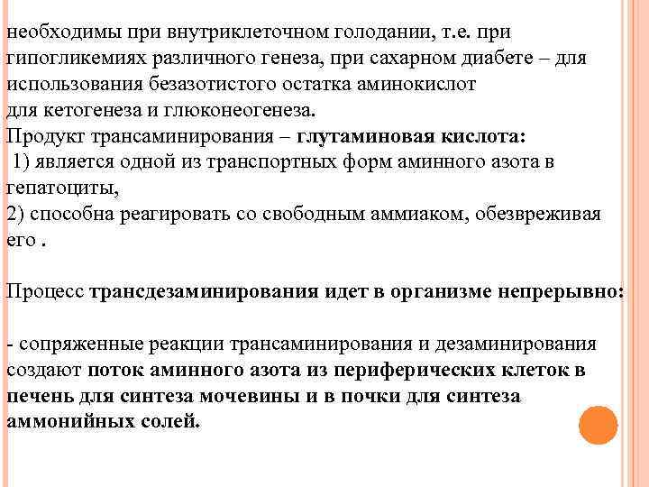 необходимы при внутриклеточном голодании, т. е. при гипогликемиях различного генеза, при сахарном диабете –