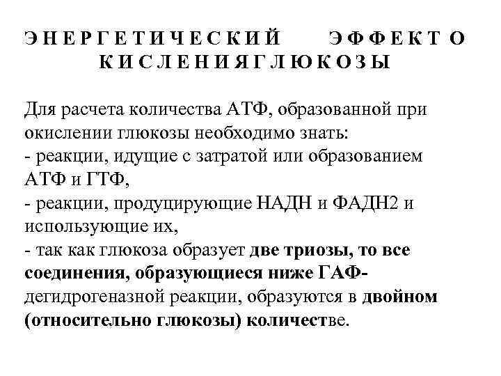 ЭНЕРГЕТИЧЕСКИЙ ЭФФЕКТ О КИСЛЕНИЯГЛЮКОЗЫ Для расчета количества АТФ, образованной при окислении глюкозы необходимо знать: