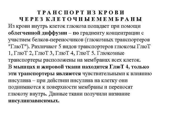 ТРАНСПОРТ ИЗ КРОВИ ЧЕРЕЗ КЛЕТОЧНЫЕМЕМБРАНЫ Из крови внутрь клеток глюкоза попадает при помощи облегченной