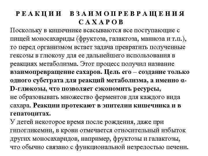 РЕАКЦИИ ВЗАИМОПРЕВРАЩЕНИЯ САХАРОВ Поскольку в кишечнике всасываются все поступающие с пищей моносахариды (фруктоза, галактоза,