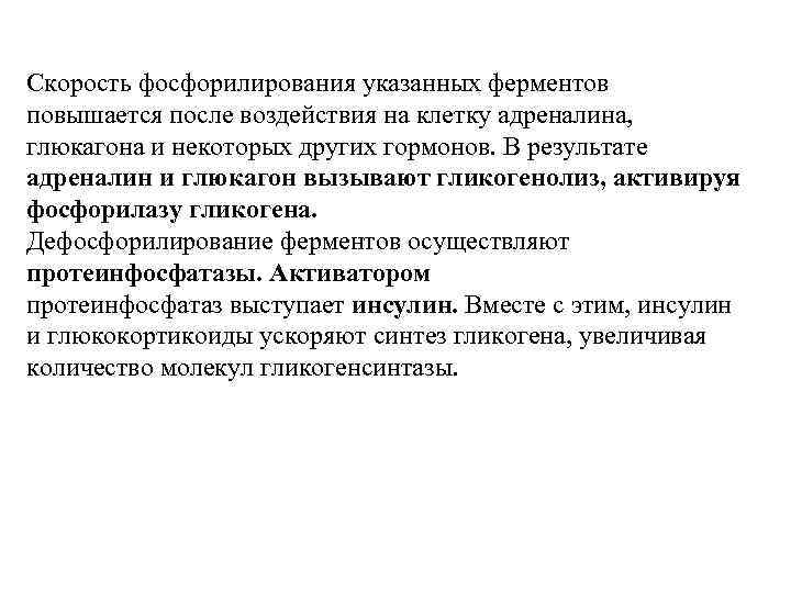 Скорость фосфорилирования указанных ферментов повышается после воздействия на клетку адреналина, глюкагона и некоторых других