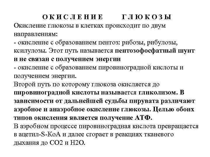 ОКИСЛЕНИЕ ГЛЮКОЗЫ Окисление глюкозы в клетках происходит по двум направлениям: - окисление с образованием