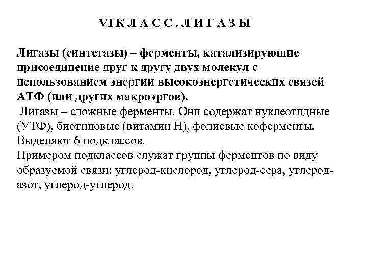 Лигазы это. Лигазы биохимия. Лигаза фермент функции. Лигазы ферменты. Лигазы синтетазы.