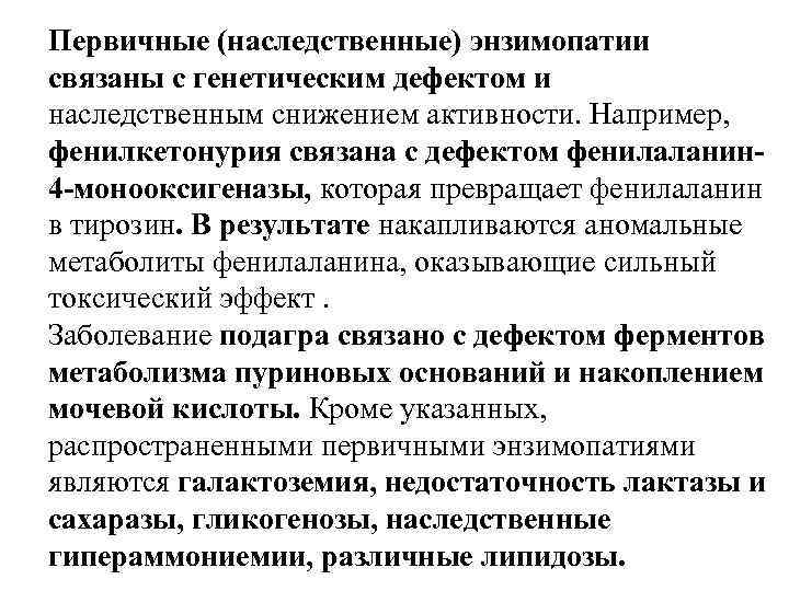 Энзимопатии. Наследственные энзимопатии биохимия. Первичные энзимопатии биохимия. Наследственные энзимопатии примеры. Энзимопатии примеры.