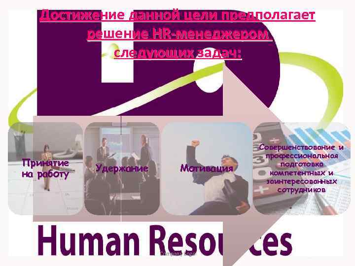 Достижение данной цели предполагает решение HR-менеджером следующих задач: Принятие на работу Удержание Мотивация Company
