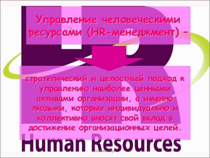 Управление человеческими ресурсами (HR-менеджмент) – стратегический и целостный подход к управлению наиболее ценными активами
