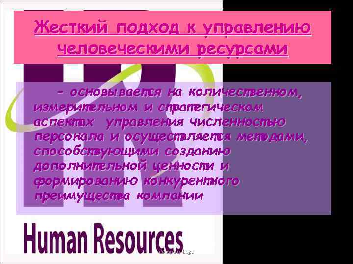 Жесткий подход к управлению человеческими ресурсами - основывается на количественном, измерительном и стратегическом аспектах
