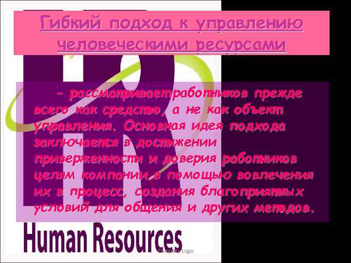 Гибкий подход к управлению человеческими ресурсами - рассматривает работников прежде всего как средство, а