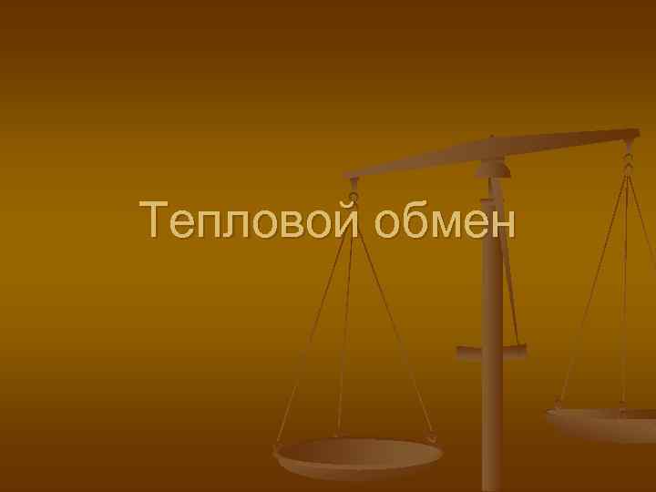 Тепловой обмен 