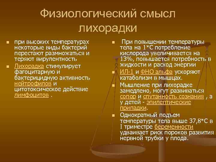 Физиологический смысл лихорадки n n при высоких температурах некоторые виды бактерий перестают размножаться и