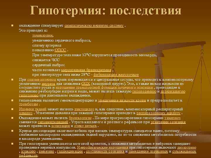 Гипотермия: последствия n n n n охлаждение стимулирует симпатическую нервную систему. Это приводит к: