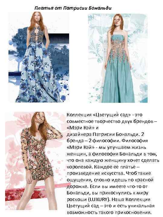 Платья от Патрисии Бональди Коллекция «Цветущий сад» - это совместное творчество двух брендов –