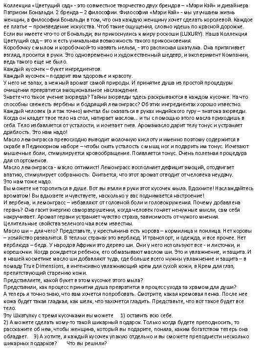 Коллекция «Цветущий сад» - это совместное творчество двух брендов – «Мэри Кэй» и дизайнера