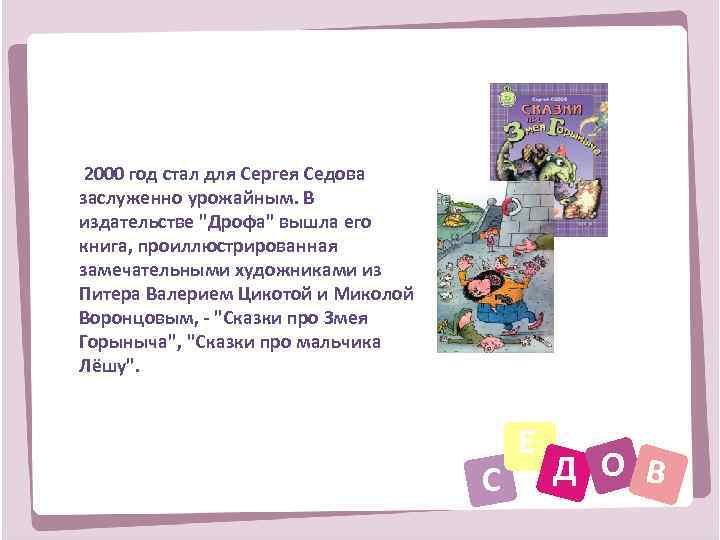  2000 год стал для Сергея Седова заслуженно урожайным. В издательстве 