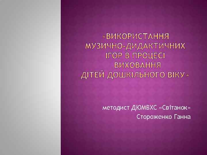методист ДЮМВХС «Світанок» Стороженко Ганна 