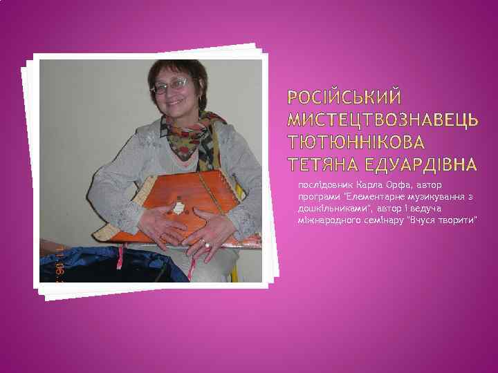 послідовник Карла Орфа, автор програми 