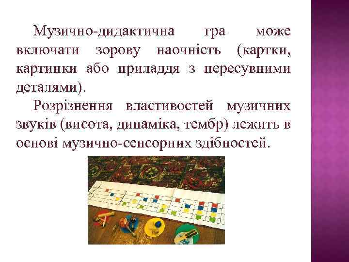 Музично-дидактична гра може включати зорову наочність (картки, картинки або приладдя з пересувними деталями). Розрізнення