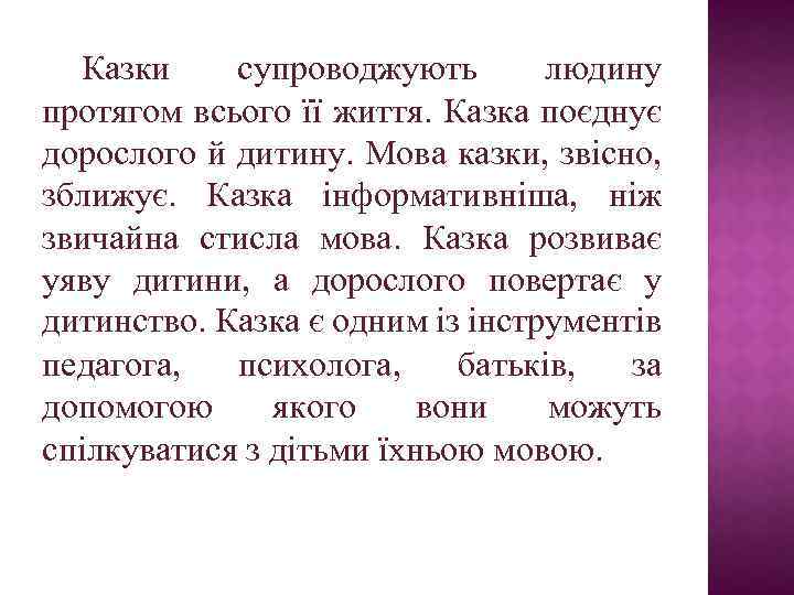 Казки супроводжують людину протягом всього її життя. Казка поєднує дорослого й дитину. Мова казки,