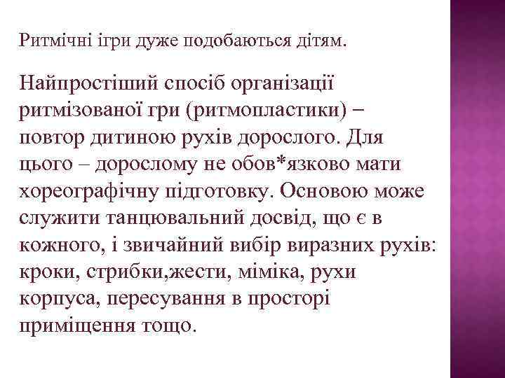 Ритмічні ігри дуже подобаються дітям. Найпростіший спосіб організації ритмізованої гри (ритмопластики) – повтор дитиною