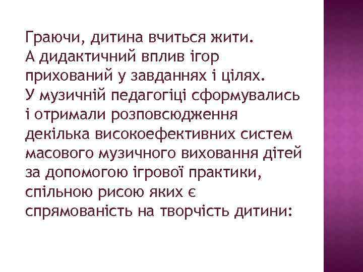 Граючи, дитина вчиться жити. А дидактичний вплив ігор прихований у завданнях і цілях. У