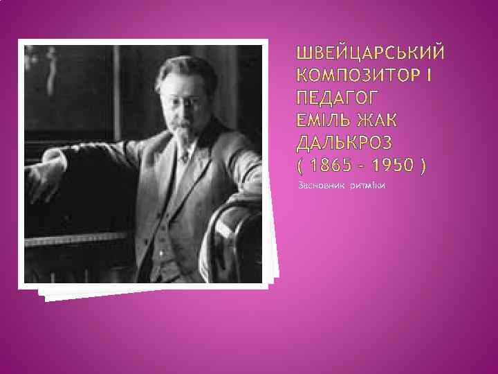 Засновник ритміки 