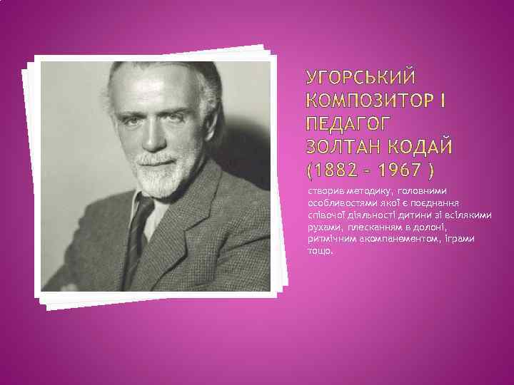 створив методику, головними особливостями якої є поєднання співочої діяльності дитини зі всілякими рухами, плесканням