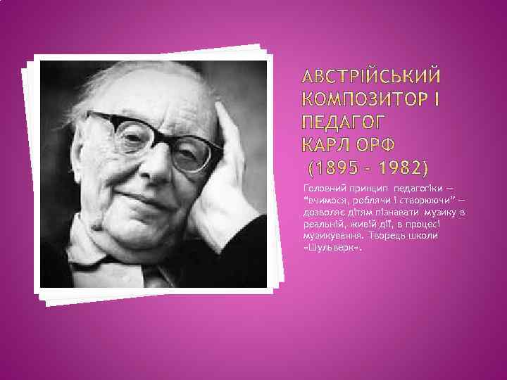 Головний принцип педагогіки — “вчимося, роблячи і створюючи” — дозволяє дітям пізнавати музику в