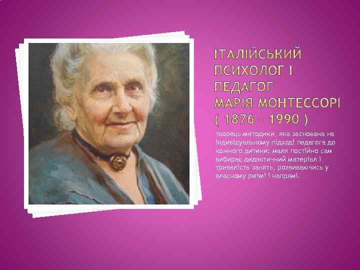 творець методики, яка заснована на індивідуальному підході педагога до кожного дитини: маля постійно сам