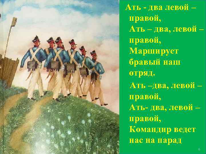 Ать - два левой – правой, Ать – два, левой – правой, Марширует бравый