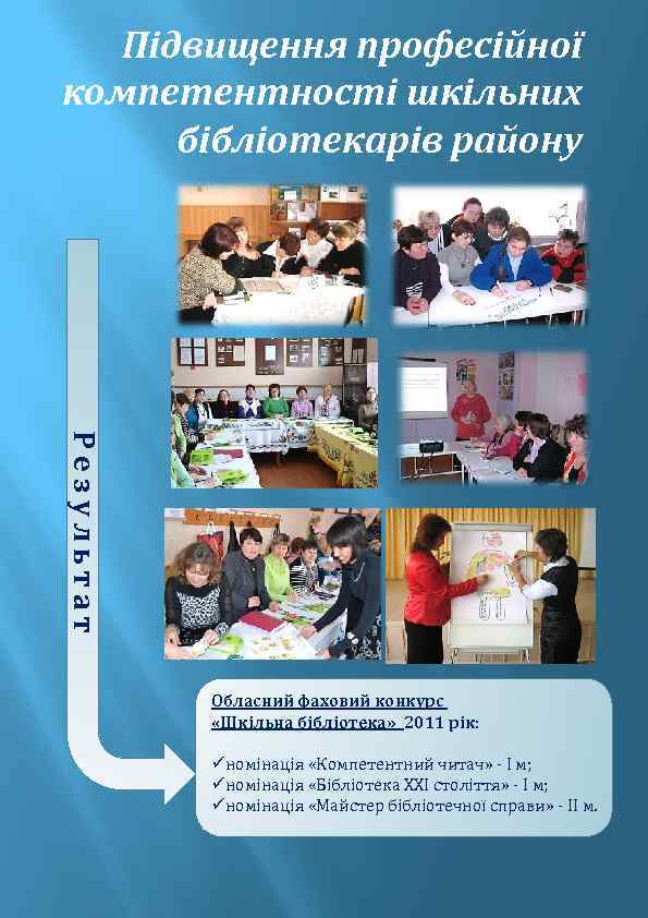 Підвищення професійної компетентності шкільних бібліотекарів району Результат Обласний фаховий конкурс «Шкільна бібліотека» 2011 рік: