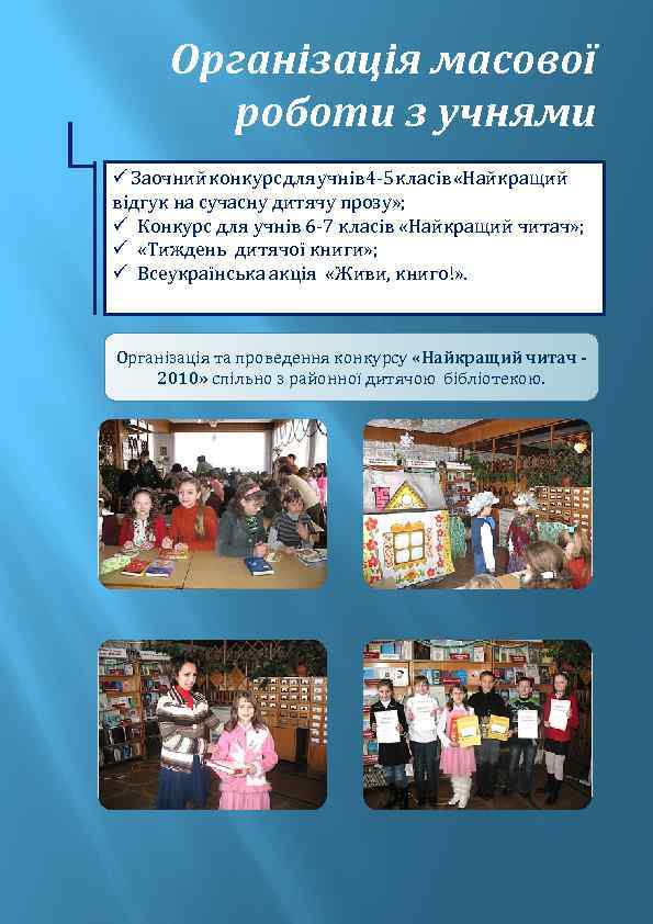 Організація масової роботи з учнями ü Заочний конкурс для учнів 4 -5 класів «Найкращий
