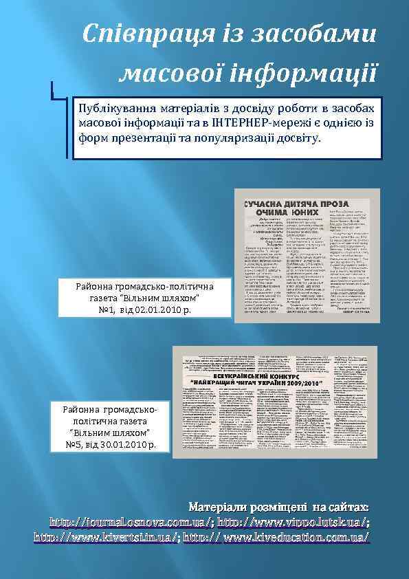 Співпраця із засобами масової інформації Публікування матеріалів з досвіду роботи в засобах масової інформації