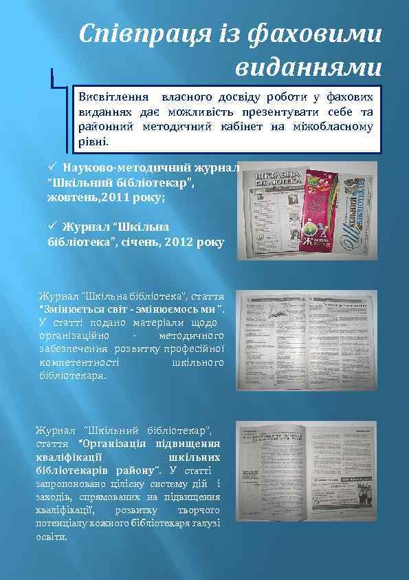 Співпраця із фаховими виданнями Висвітлення власного досвіду роботи у фахових виданнях дає можливість презентувати