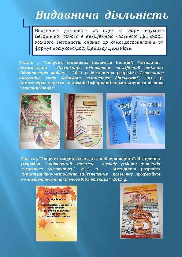 Видавнича діяльність як одна із форм науковометодичної роботи є невід'ємною частиною діяльності кожного методиста,