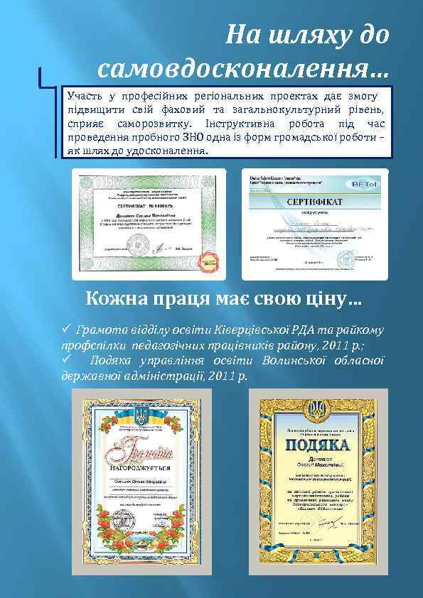 На шляху до самовдосконалення… Участь у професійних регіональних проектах дає змогу підвищити свій фаховий
