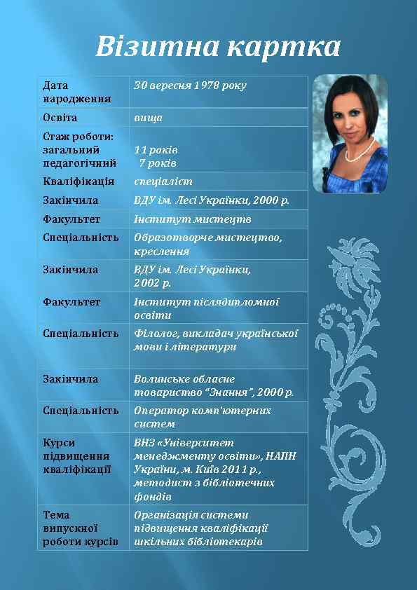 Візитна картка Дата народження 30 вересня 1978 року Освіта вища Cтаж роботи: загальний педагогічний