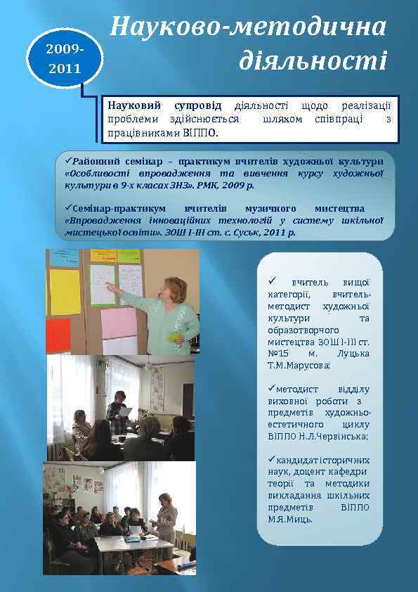 20092011 Науково-методична діяльності Науковий супровід діяльності щодо реалізації проблеми здійснюється шляхом співпраці з працівниками