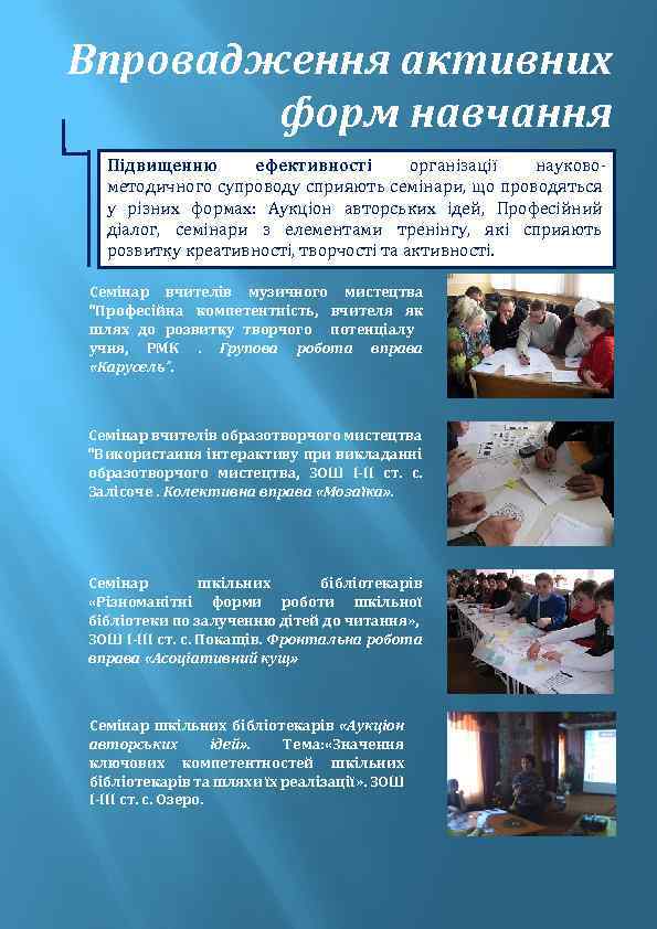 Впровадження активних форм навчання Підвищенню ефективності організації науковометодичного супроводу сприяють семінари, що проводяться у