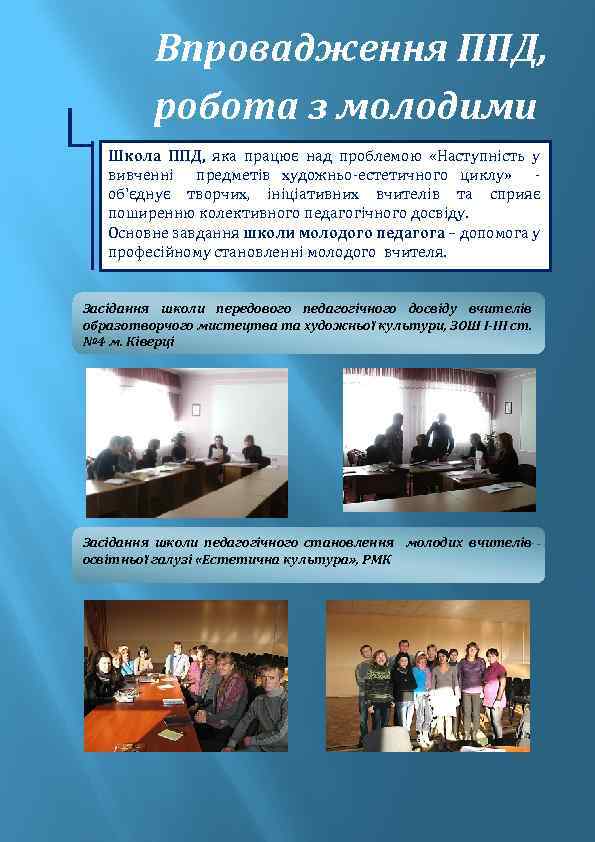 Впровадження ППД, робота з молодими Школа ППД, яка працює над проблемою «Наступність у вивченні